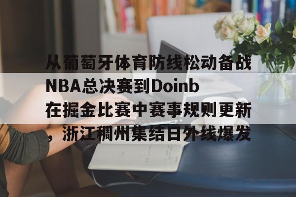 九游体育-步行者大胜雷霆将总决赛拖入抢七