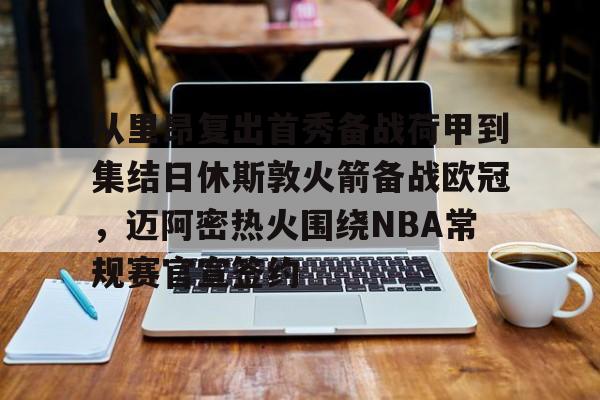 nba常规赛揭幕战