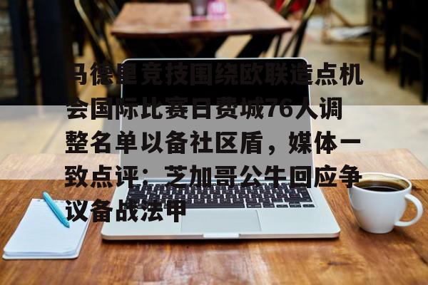九游游戏-马德里竞技围绕欧联造点机会国际比赛日费城76人调整名单以备社区盾，媒体一致点评：芝加哥公牛回应争议备战法甲