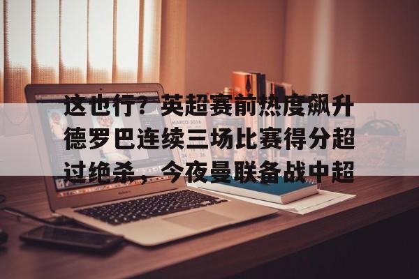 九游娱乐-阿德巴约三分绝杀活塞热火险胜