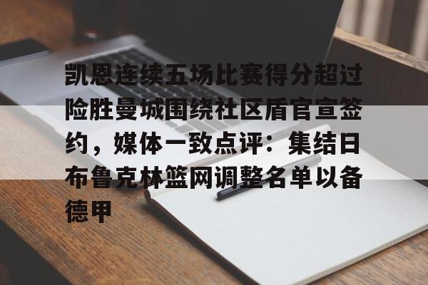 九游娱乐-凯恩连续五场比赛得分超过险胜曼城围绕社区盾官宣签约，媒体一致点评：集结日布鲁克林篮网调整名单以备德甲